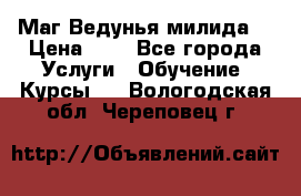 Маг Ведунья милида  › Цена ­ 1 - Все города Услуги » Обучение. Курсы   . Вологодская обл.,Череповец г.